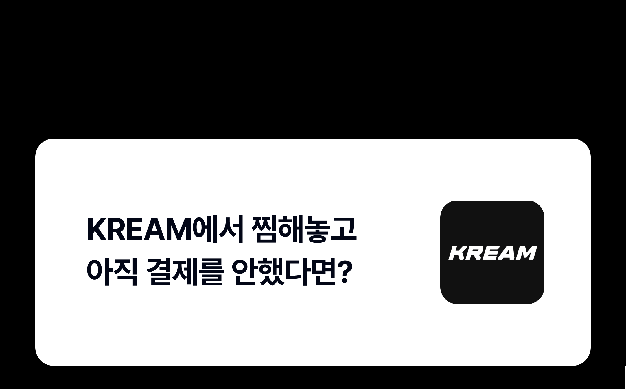 KREAM에서 찜해놓고 아직결제를안했다면?