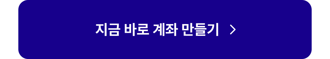 지금 바로 계좌 만들기