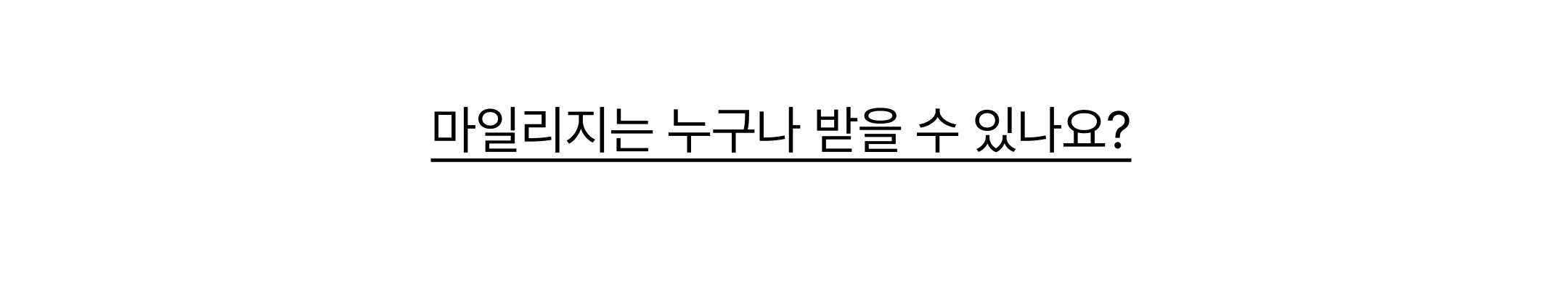 마일리지는 누구나 받을 수 있나요?