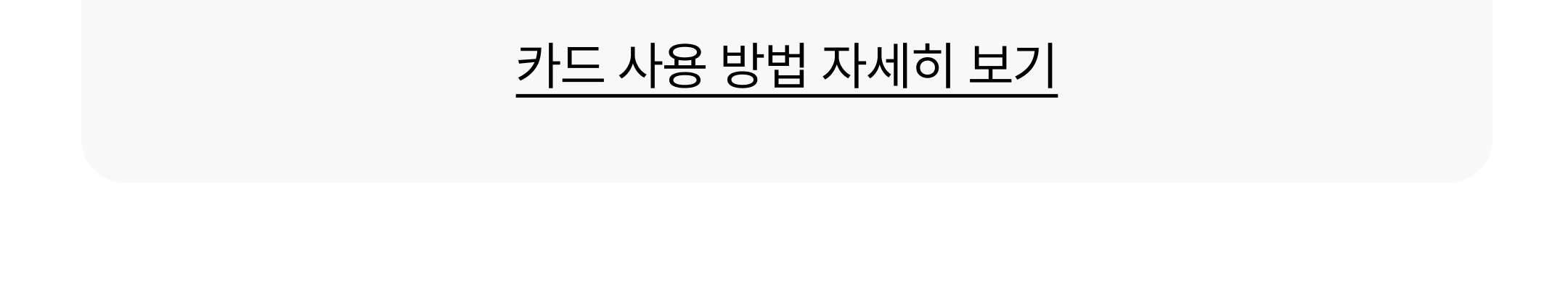 카드 사용 방법 자세히 보기