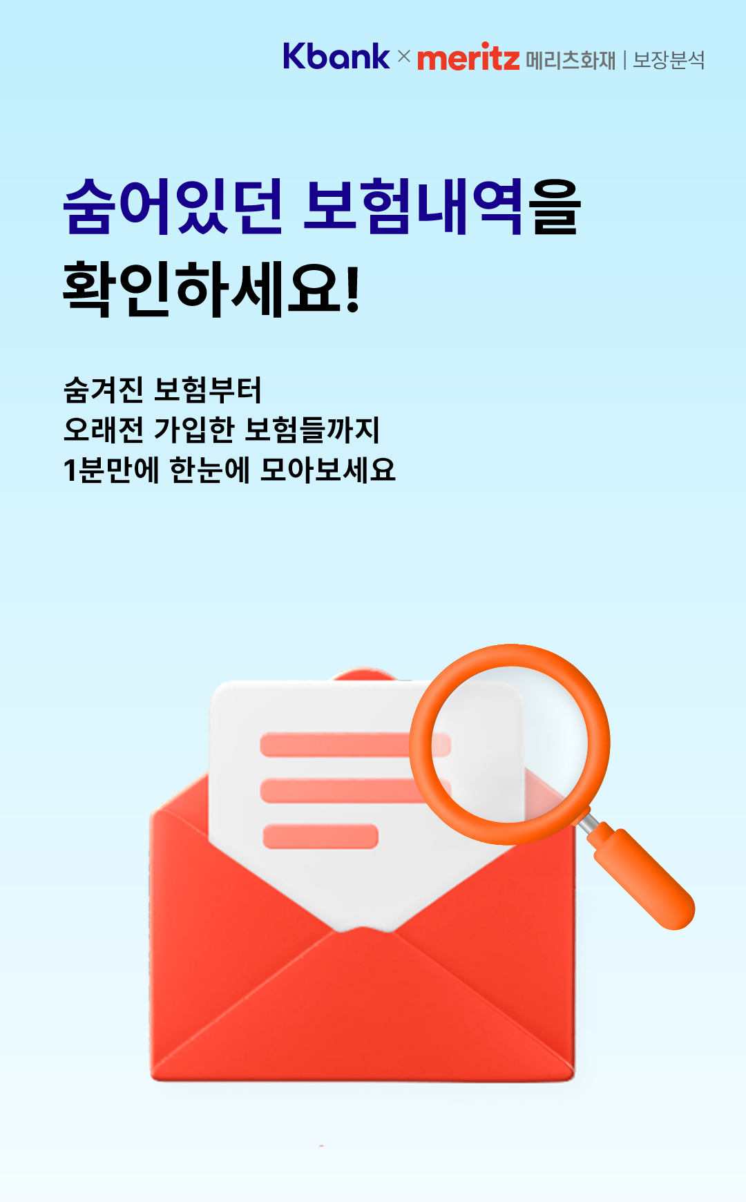 내 보험 점검받고
추천 보험 확인까지!
숨어있는 보험 한눈에 확인하고
나에게 꼭 필요한 보험도
전문가에게 추천받아보세요!